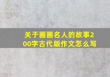 关于画画名人的故事200字古代版作文怎么写