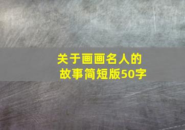 关于画画名人的故事简短版50字