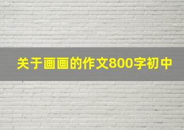 关于画画的作文800字初中