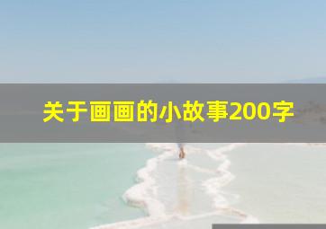 关于画画的小故事200字