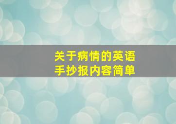 关于病情的英语手抄报内容简单