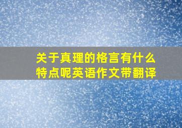 关于真理的格言有什么特点呢英语作文带翻译