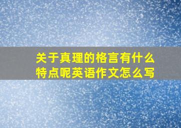 关于真理的格言有什么特点呢英语作文怎么写