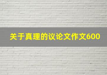 关于真理的议论文作文600