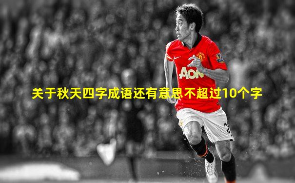 关于秋天四字成语还有意思不超过10个字