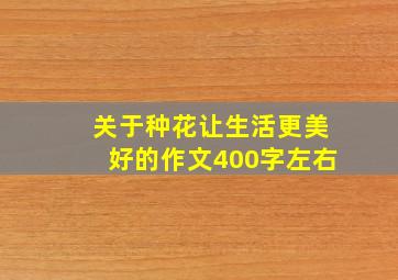 关于种花让生活更美好的作文400字左右