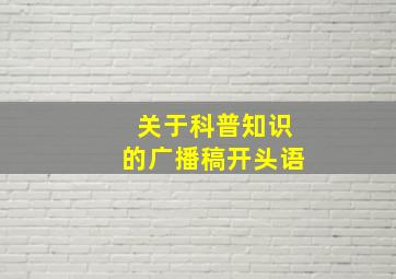 关于科普知识的广播稿开头语