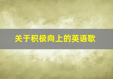 关于积极向上的英语歌