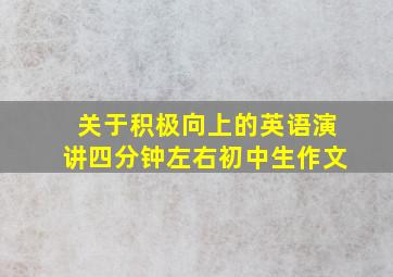 关于积极向上的英语演讲四分钟左右初中生作文