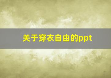 关于穿衣自由的ppt