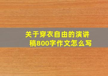 关于穿衣自由的演讲稿800字作文怎么写