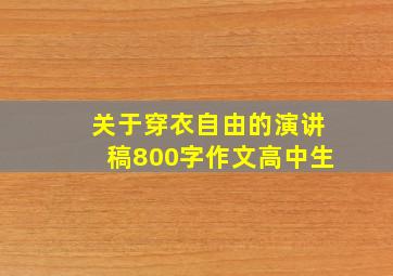 关于穿衣自由的演讲稿800字作文高中生