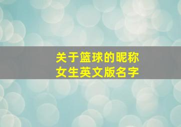 关于篮球的昵称女生英文版名字