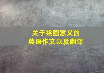 关于绘画意义的英语作文以及翻译