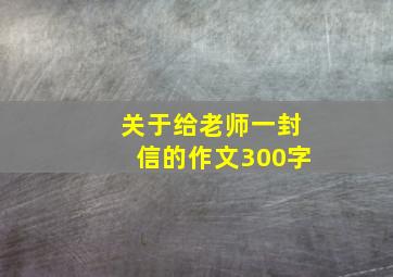 关于给老师一封信的作文300字