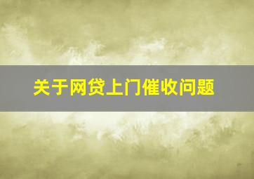 关于网贷上门催收问题