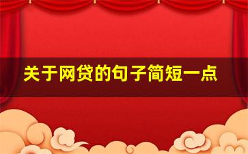 关于网贷的句子简短一点