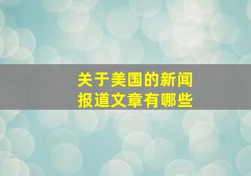 关于美国的新闻报道文章有哪些