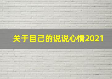 关于自己的说说心情2021