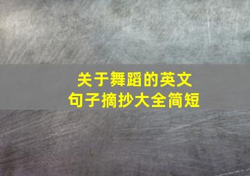 关于舞蹈的英文句子摘抄大全简短