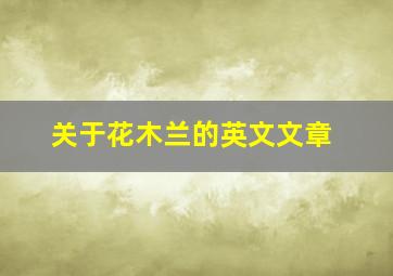 关于花木兰的英文文章