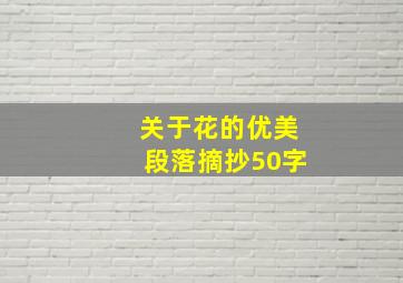 关于花的优美段落摘抄50字