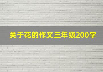 关于花的作文三年级200字