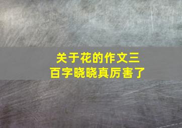 关于花的作文三百字晓晓真厉害了