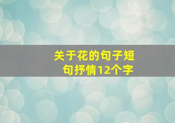 关于花的句子短句抒情12个字