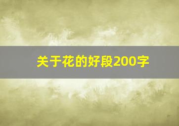 关于花的好段200字