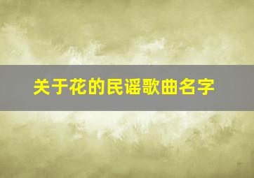 关于花的民谣歌曲名字