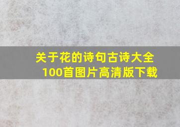 关于花的诗句古诗大全100首图片高清版下载