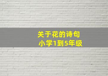 关于花的诗句小学1到5年级