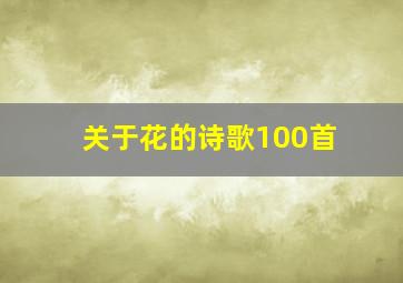 关于花的诗歌100首