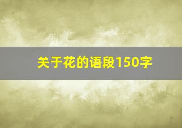 关于花的语段150字