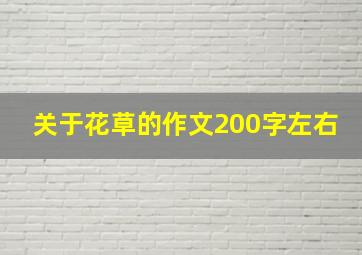 关于花草的作文200字左右