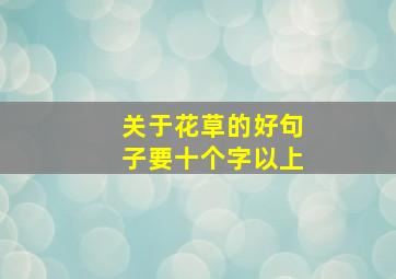 关于花草的好句子要十个字以上