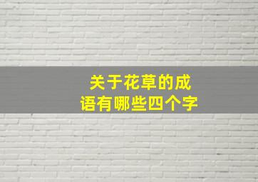 关于花草的成语有哪些四个字