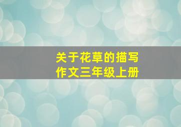 关于花草的描写作文三年级上册