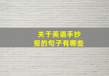 关于英语手抄报的句子有哪些