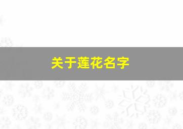 关于莲花名字