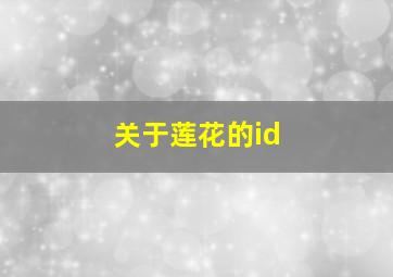 关于莲花的id