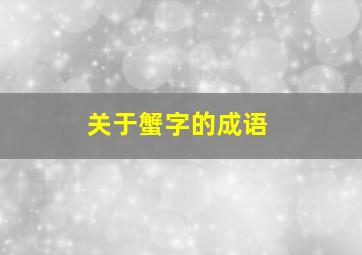 关于蟹字的成语