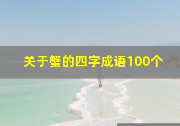 关于蟹的四字成语100个