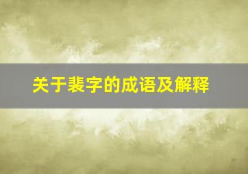 关于裴字的成语及解释