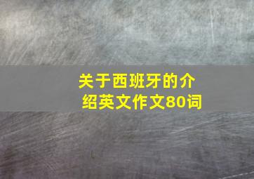 关于西班牙的介绍英文作文80词