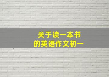 关于读一本书的英语作文初一