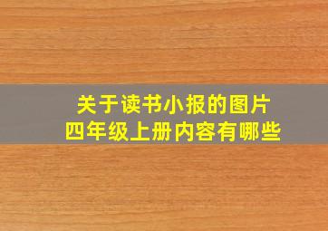 关于读书小报的图片四年级上册内容有哪些