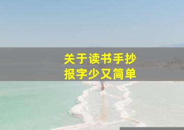 关于读书手抄报字少又简单