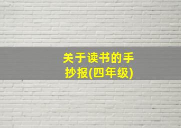 关于读书的手抄报(四年级)